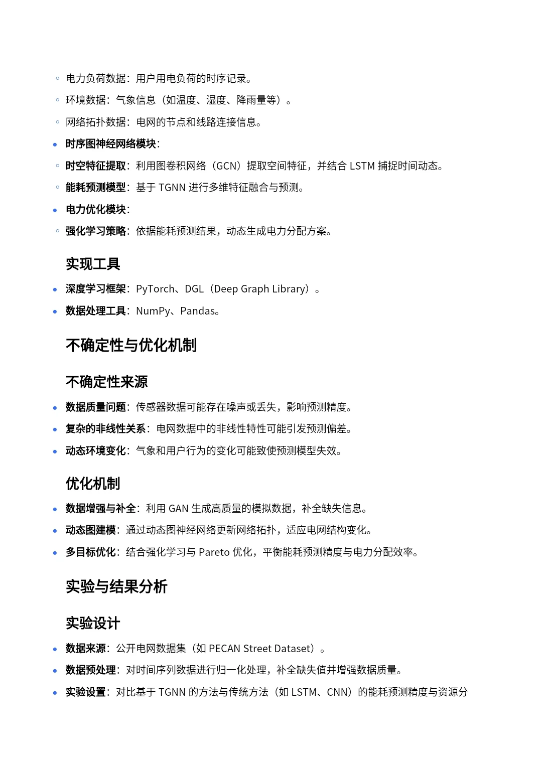 电气创新idea：智能电网➕TGNN