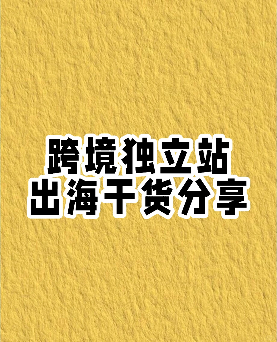 F牌独立站市场行情
