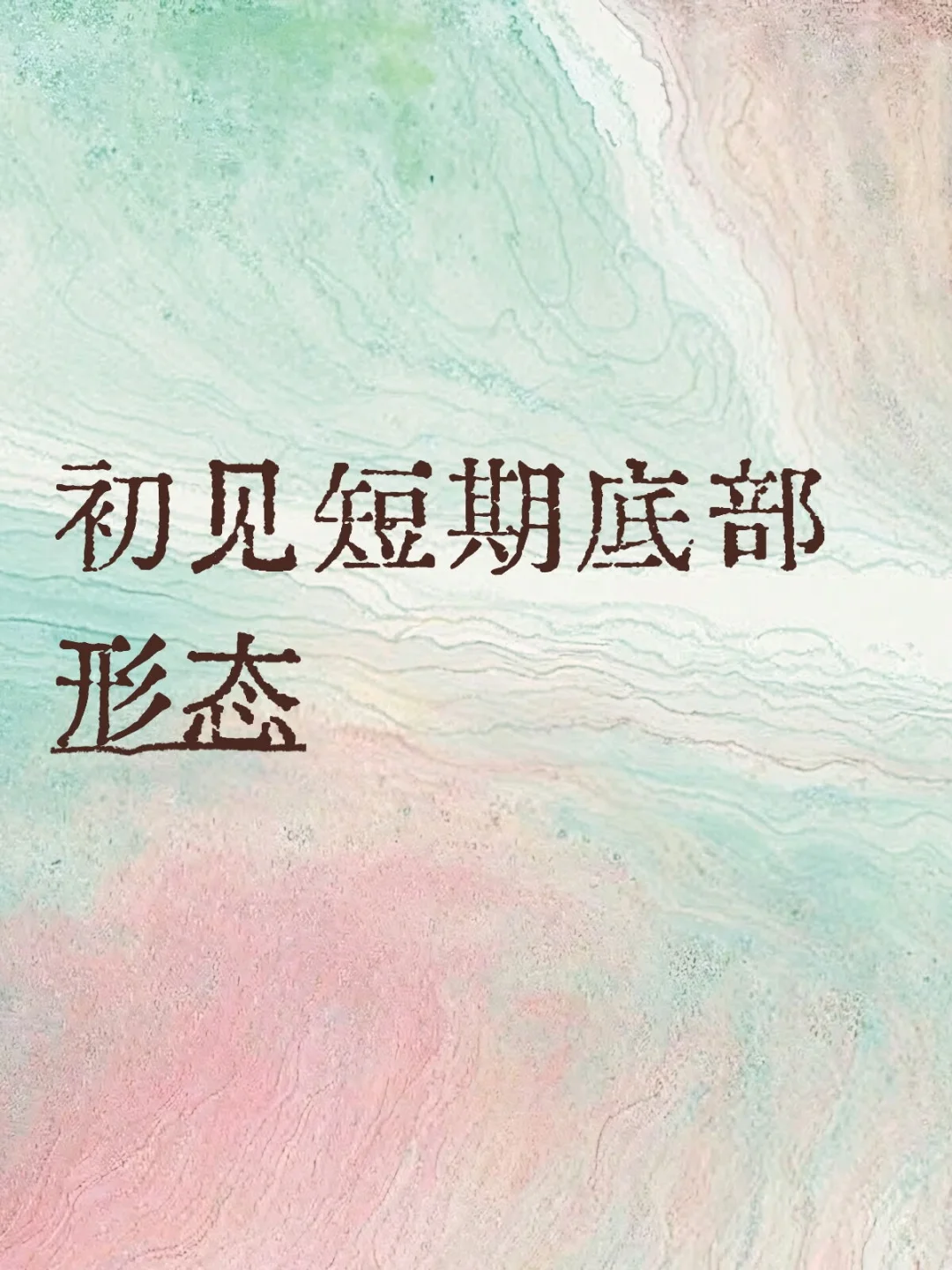 2025.11.24午评