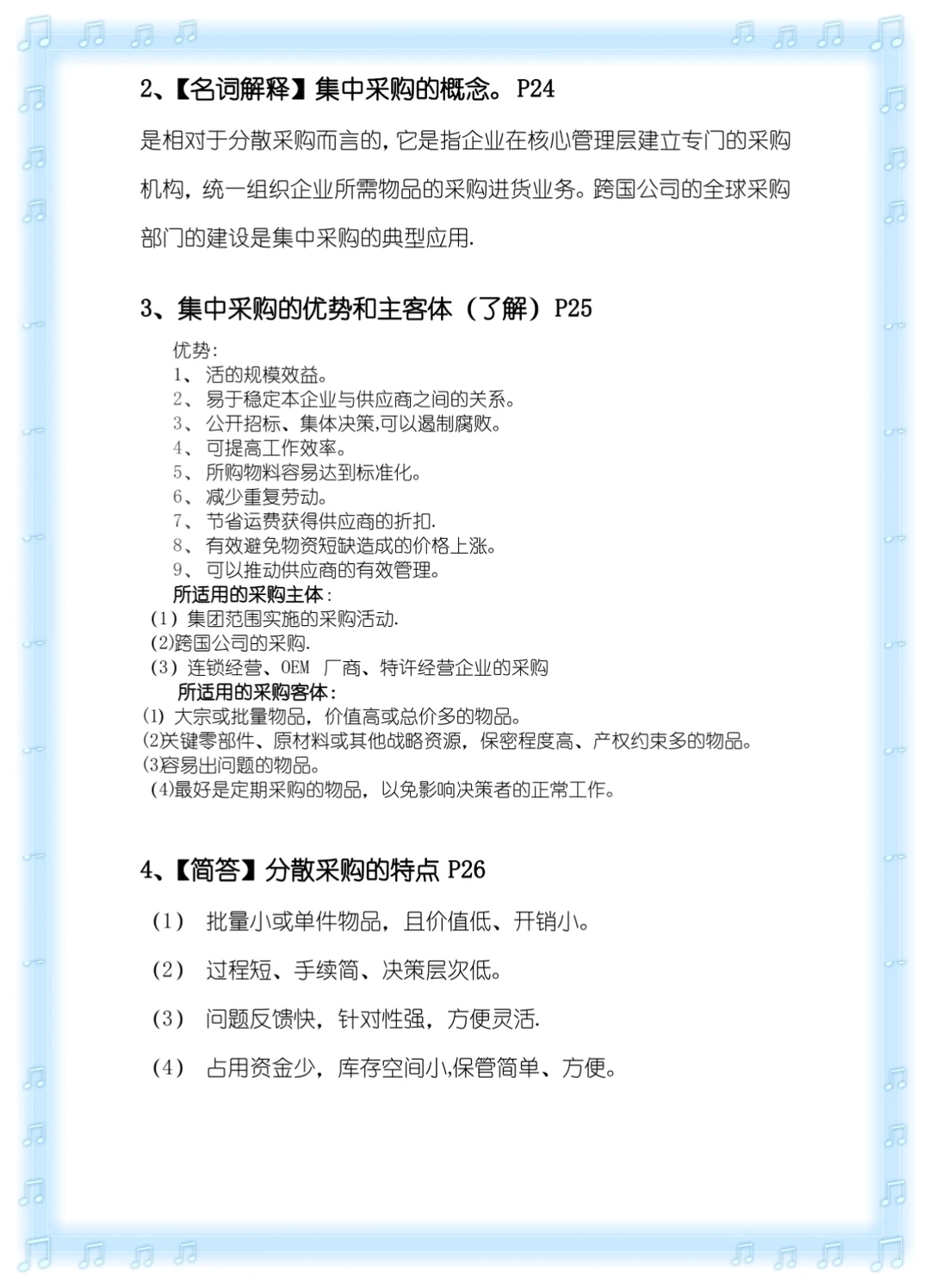 采购管理复习重点，试题题库