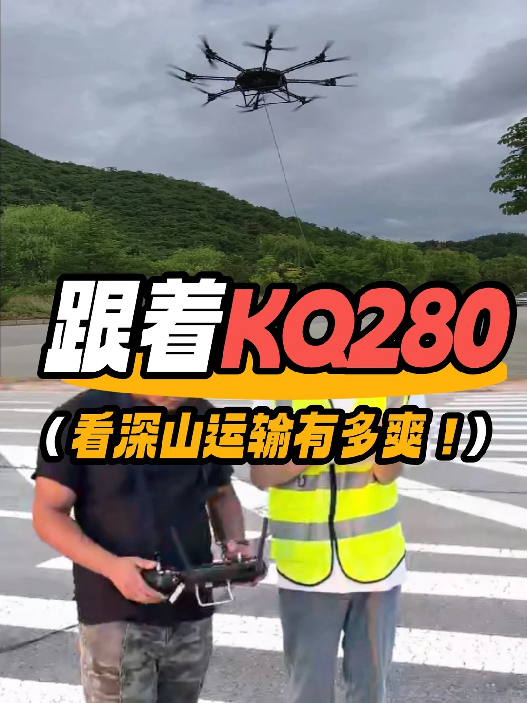 跟着 KQ280 一起看深山运输有多爽！