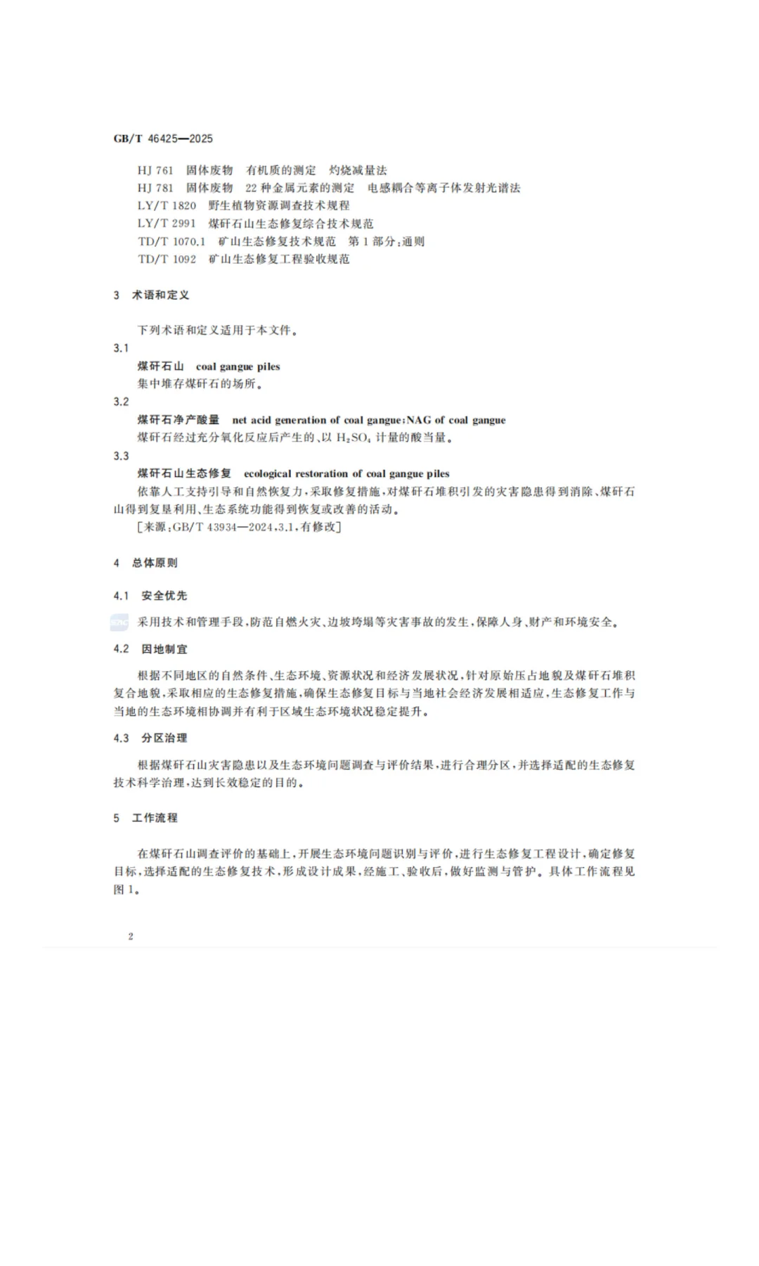 《煤矸石山生态修复技术规范》