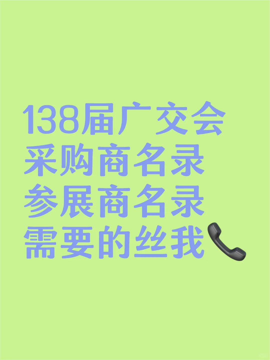 138届采购商名录