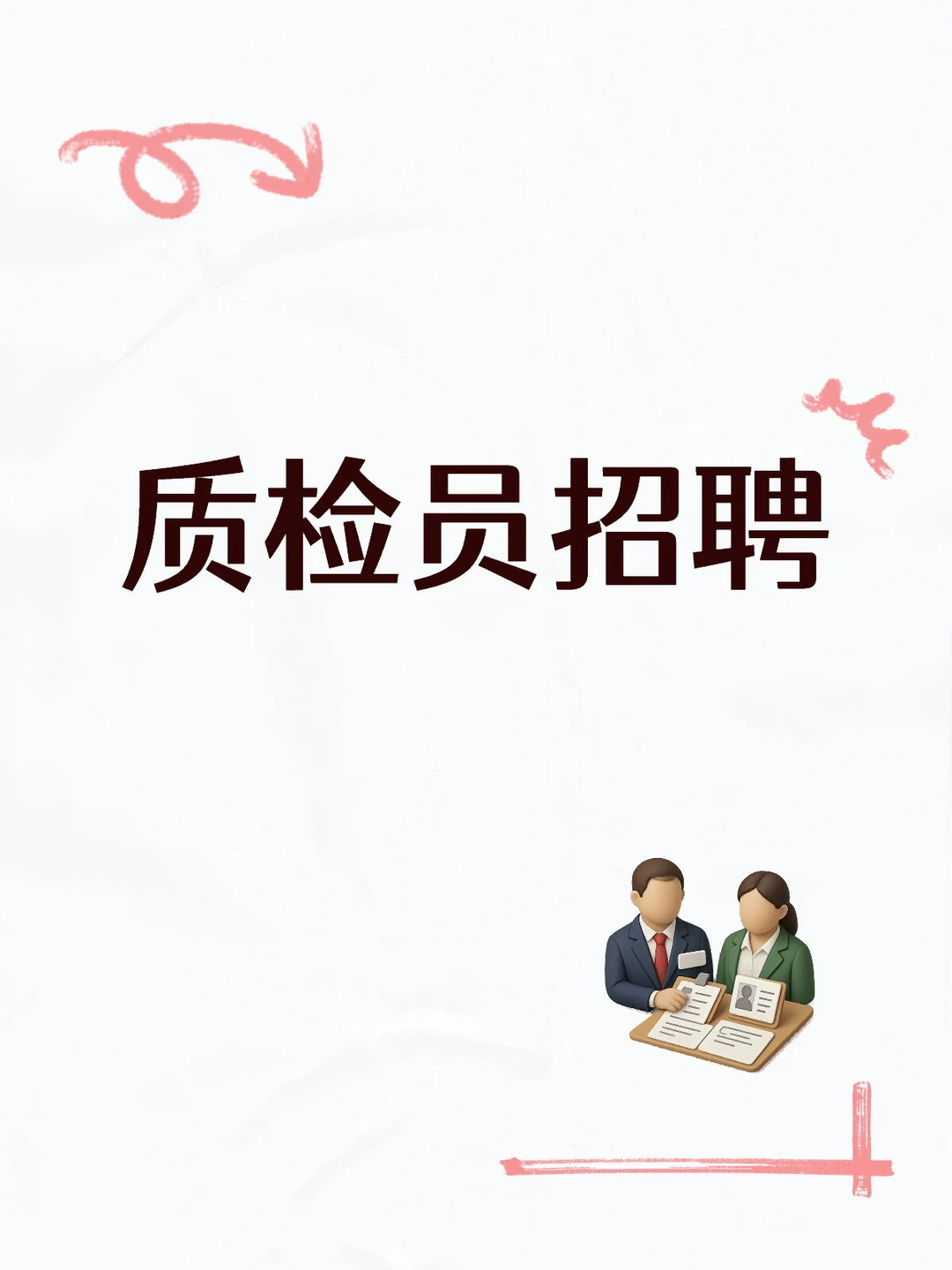 南京天梯自动化设备股份有限公司质检员招聘
