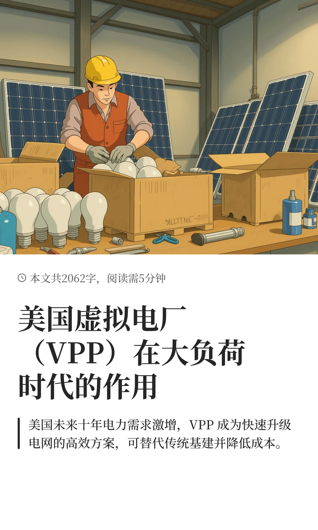 美国虚拟电厂（VPP）在大负荷时代的作用