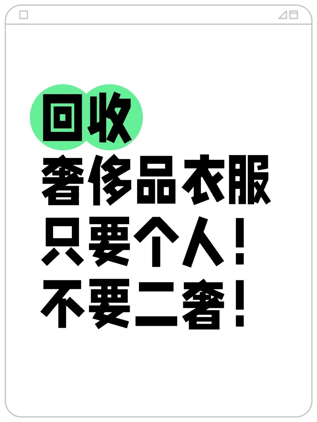 想回收奢侈品衣服♻️图片报价！不到手刀?