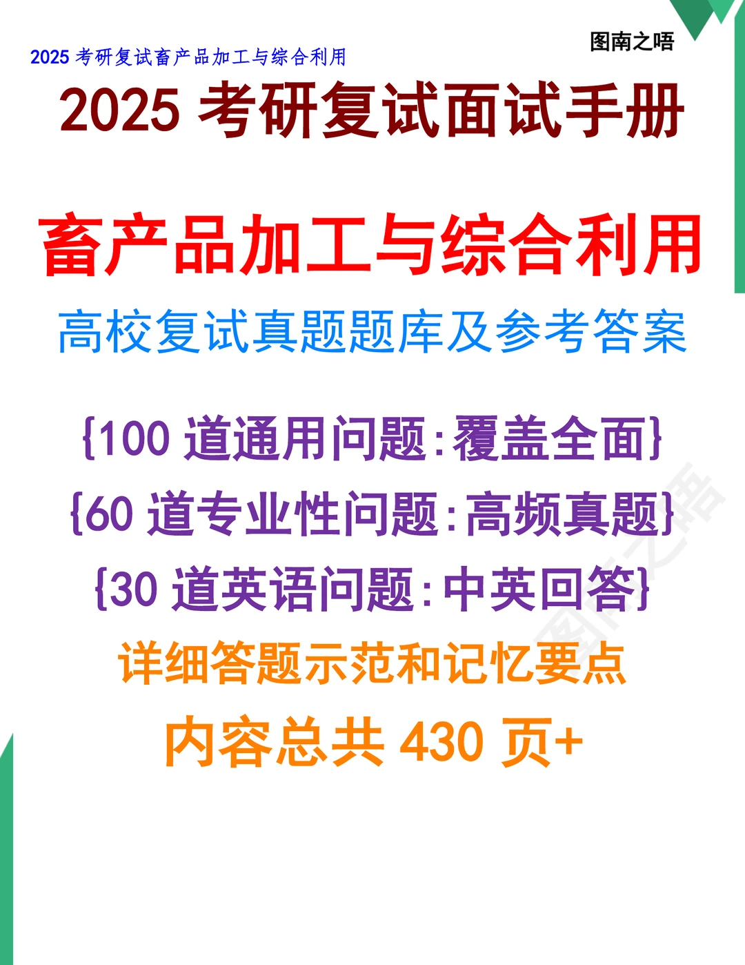 2025考研畜产品加工与综合利用复试真题题库参考答案