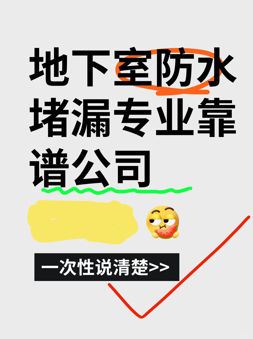 ? 地下室漏水？专业团队防水堵漏全流程
