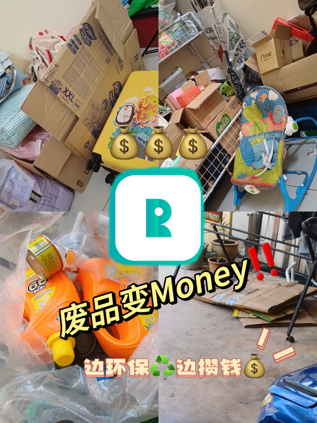 ??♻️废品变?????