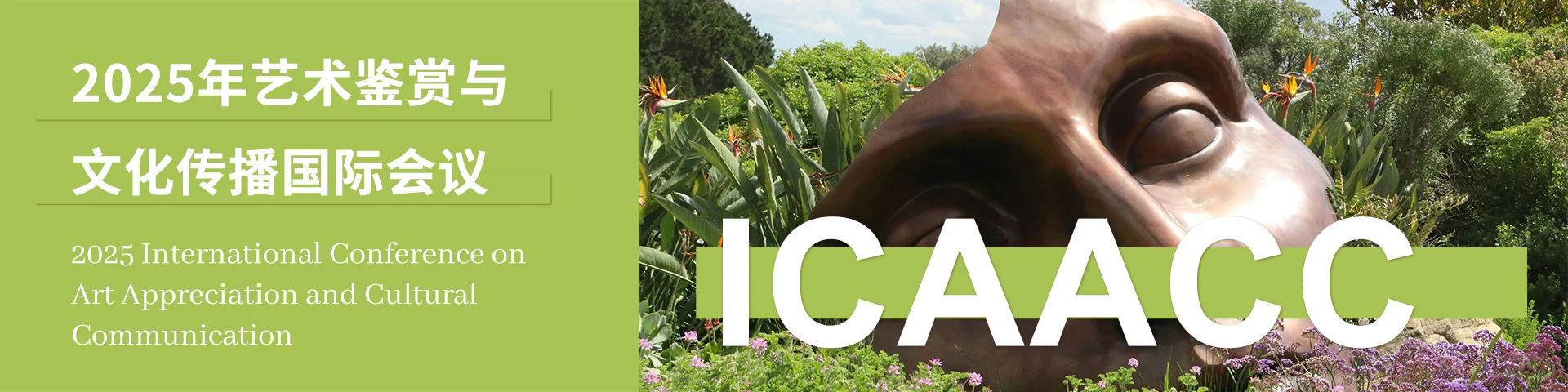 2025年艺术鉴赏与文化传播国际会议