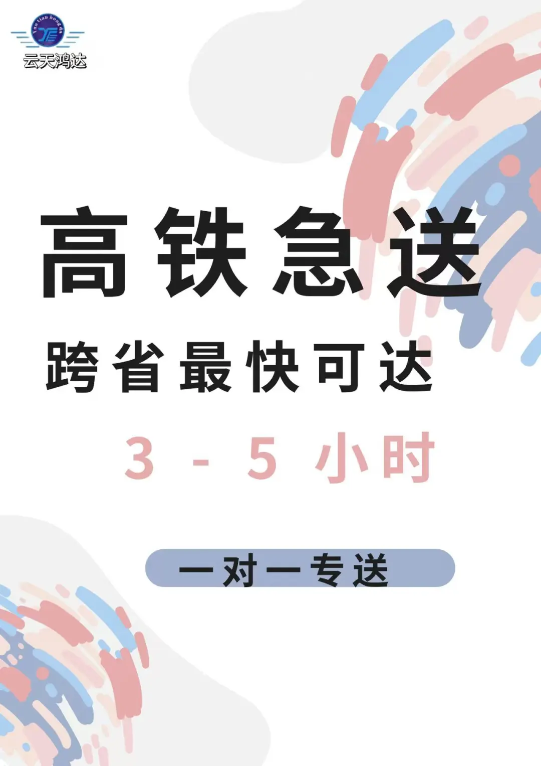 ?【高铁急送】跨省最快3–5小时直达！效