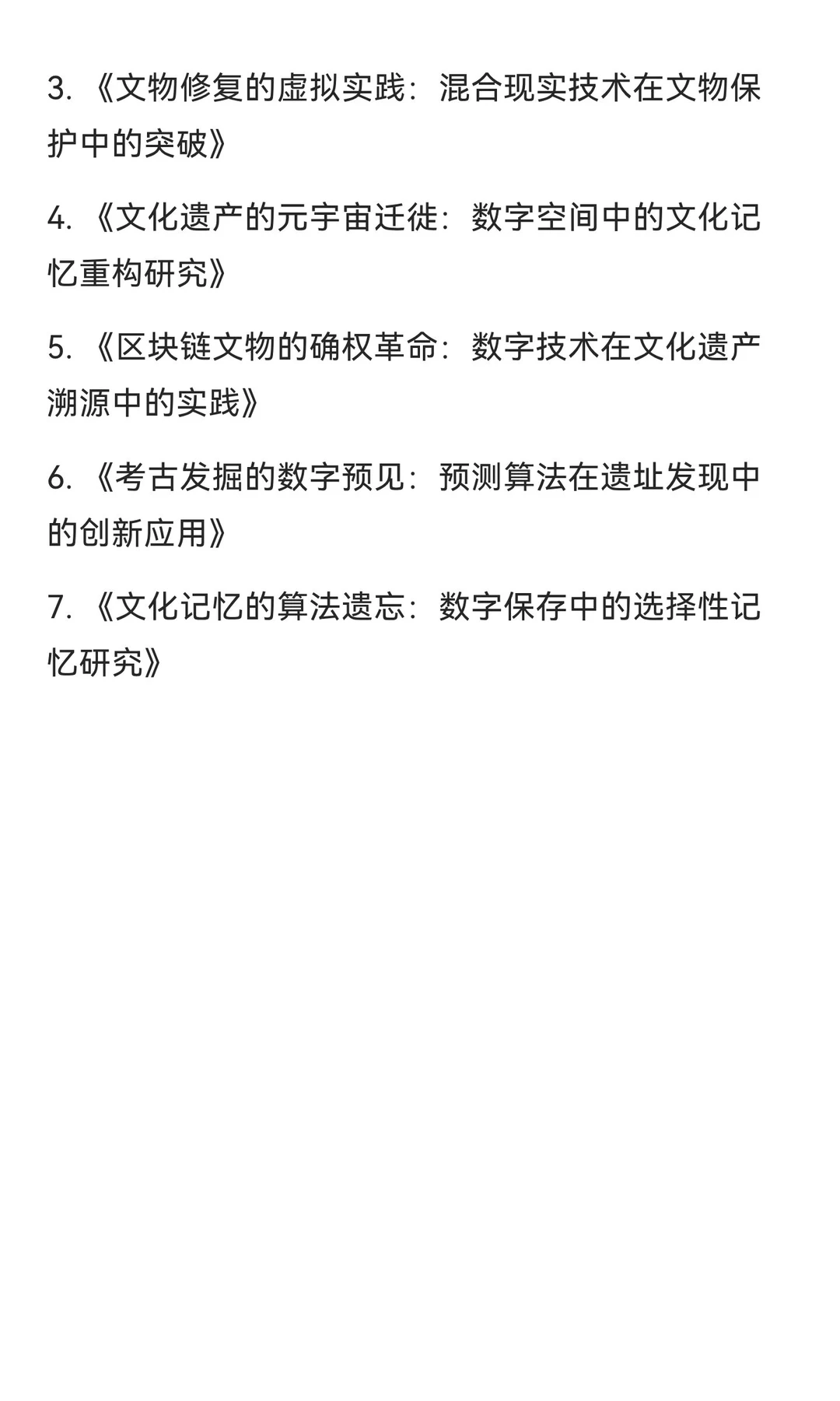 文化遗产与数字重生是极具潜力的研究方向