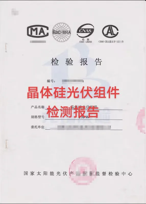 晶体硅光伏组件检测报告