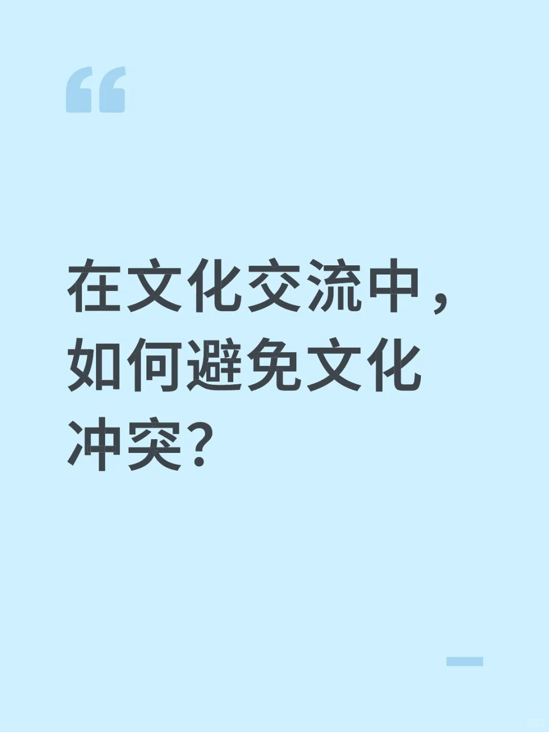 在文化交流中，如何避免文化冲突？