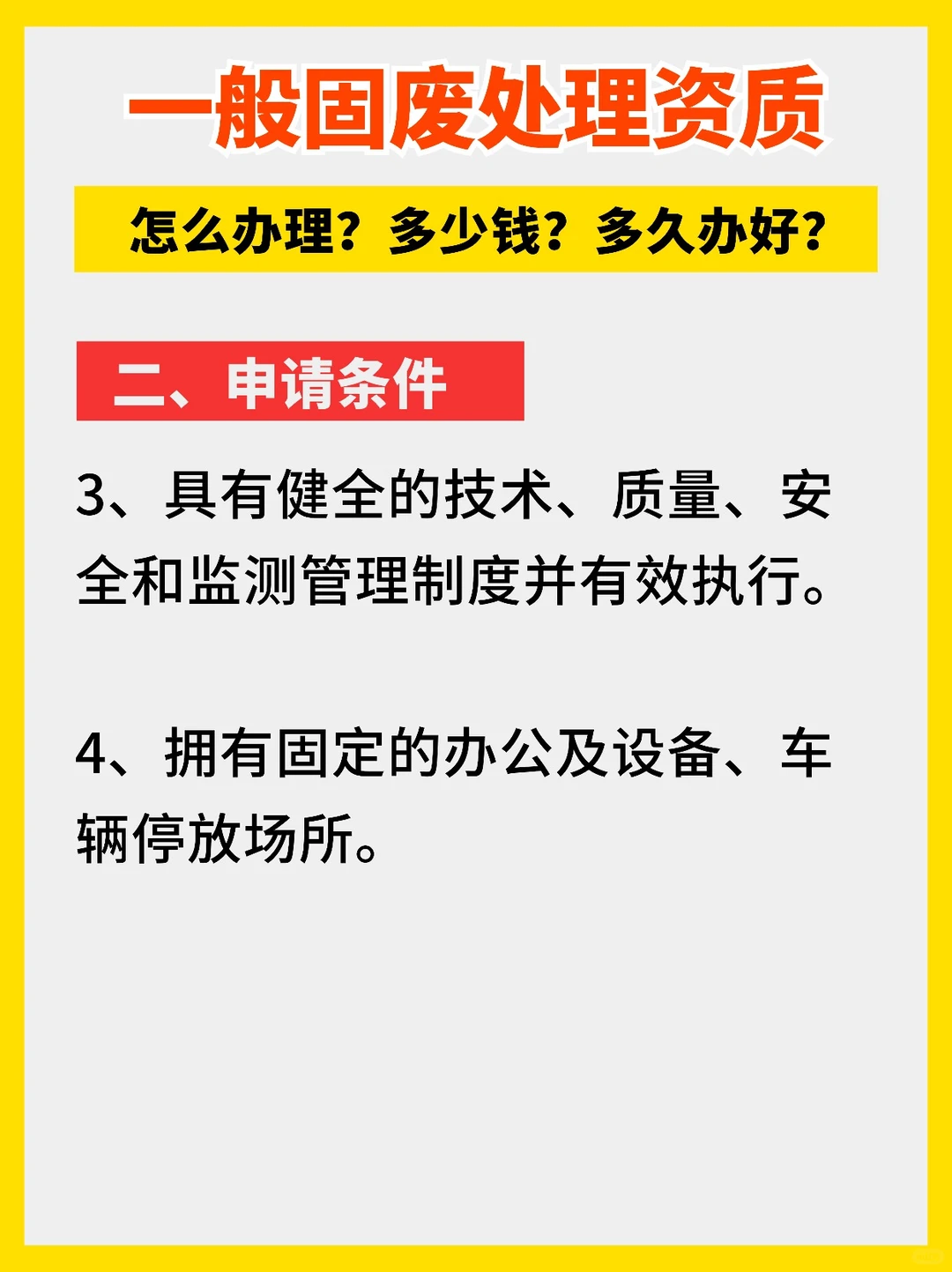 一般固废固体废弃物处理资质怎么办理多少钱