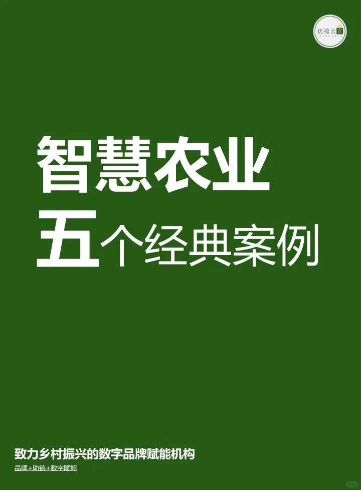 智慧农业五个经典案例
