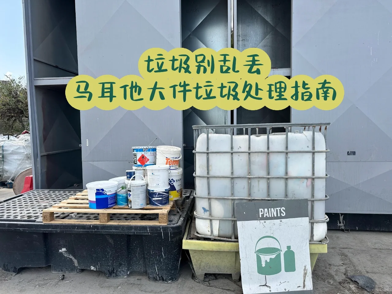 ? 马耳他大件垃圾回收：官方处理指南！