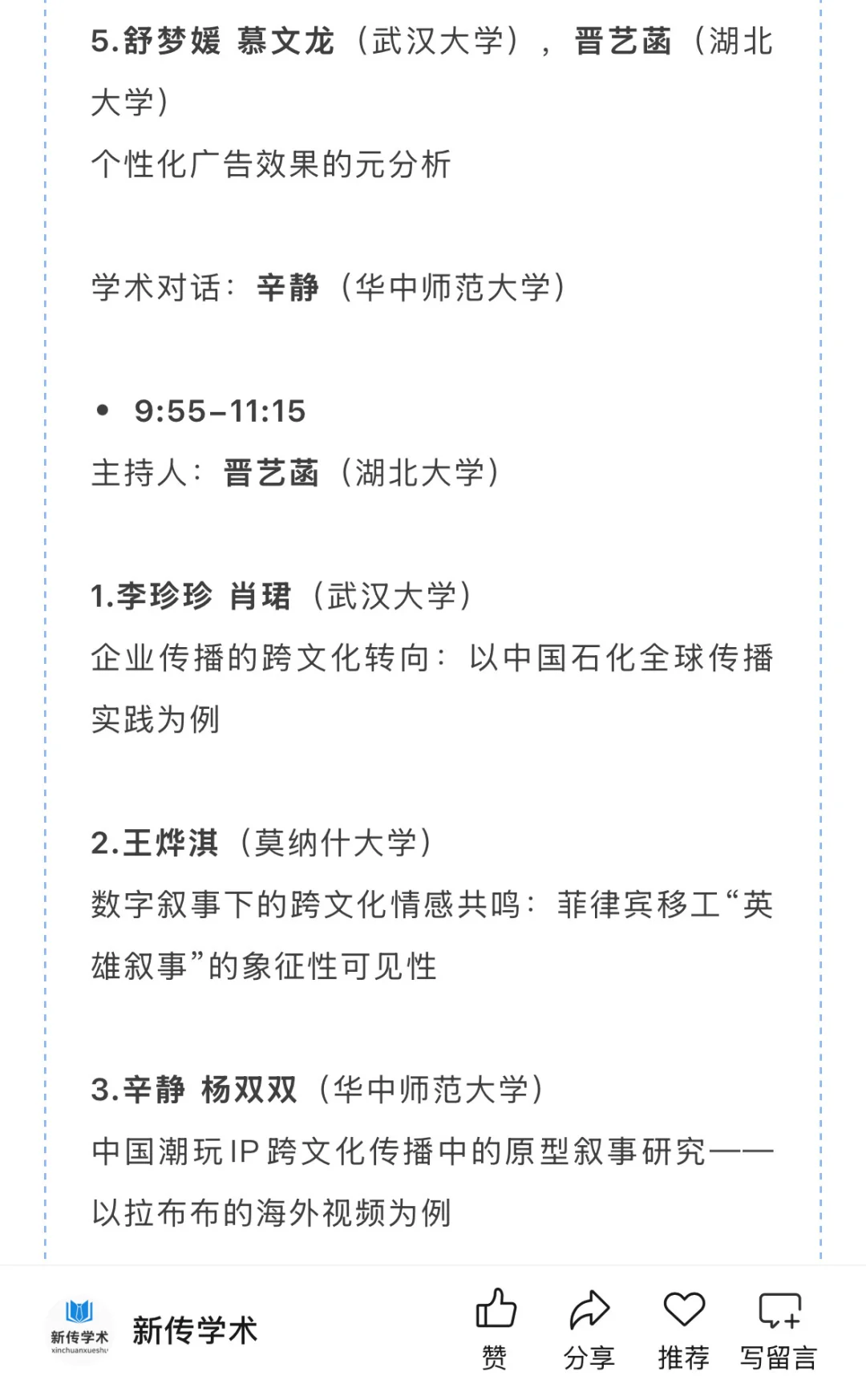 第十四届跨文化传播国际学术会议入选名单