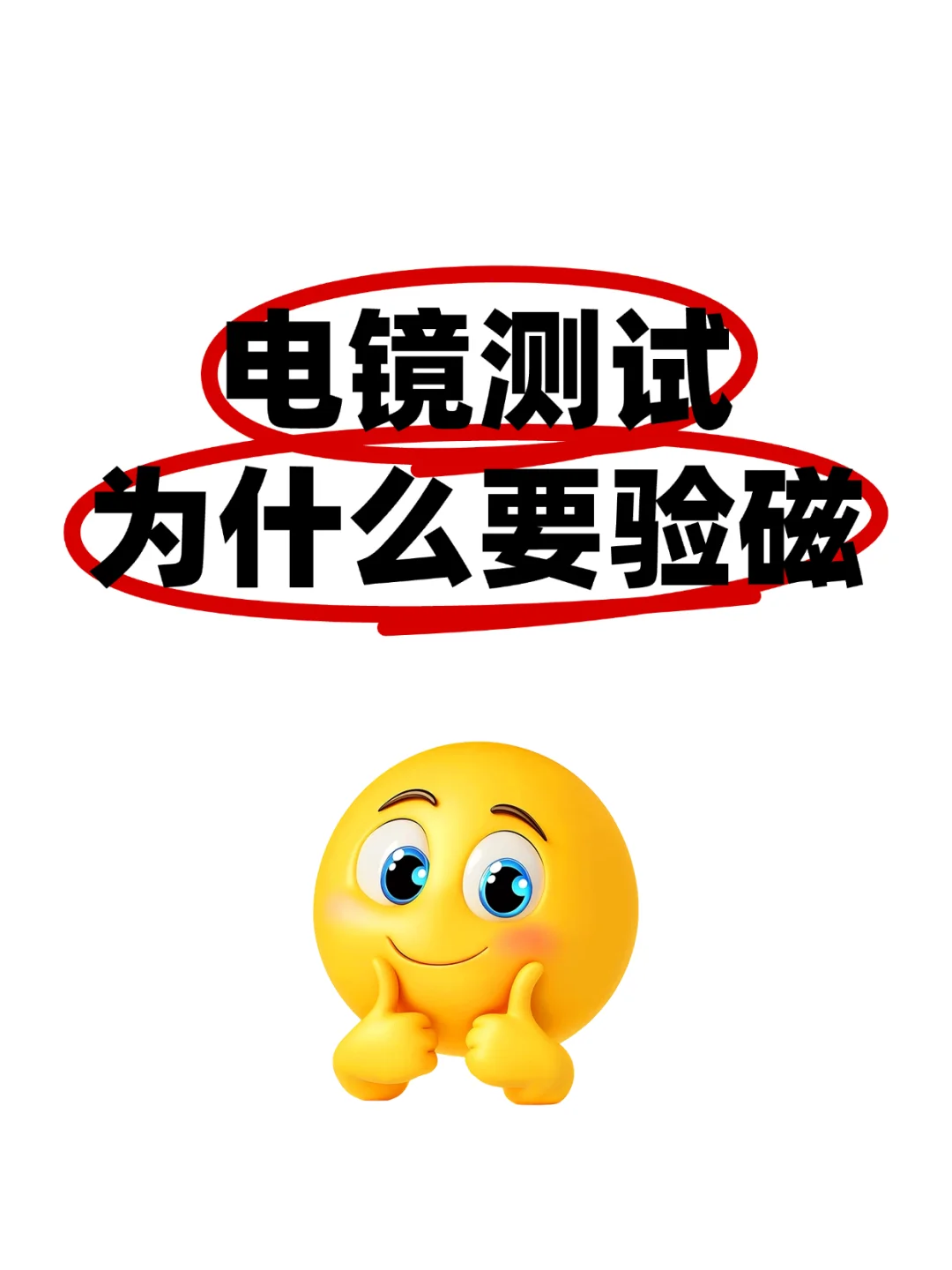 电镜测试为什么要验磁