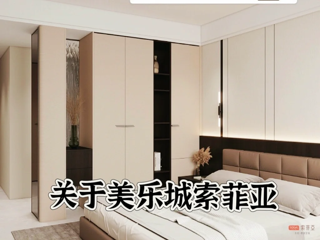 「邯郸美乐城索菲亚｜整家定制号报到！速围观