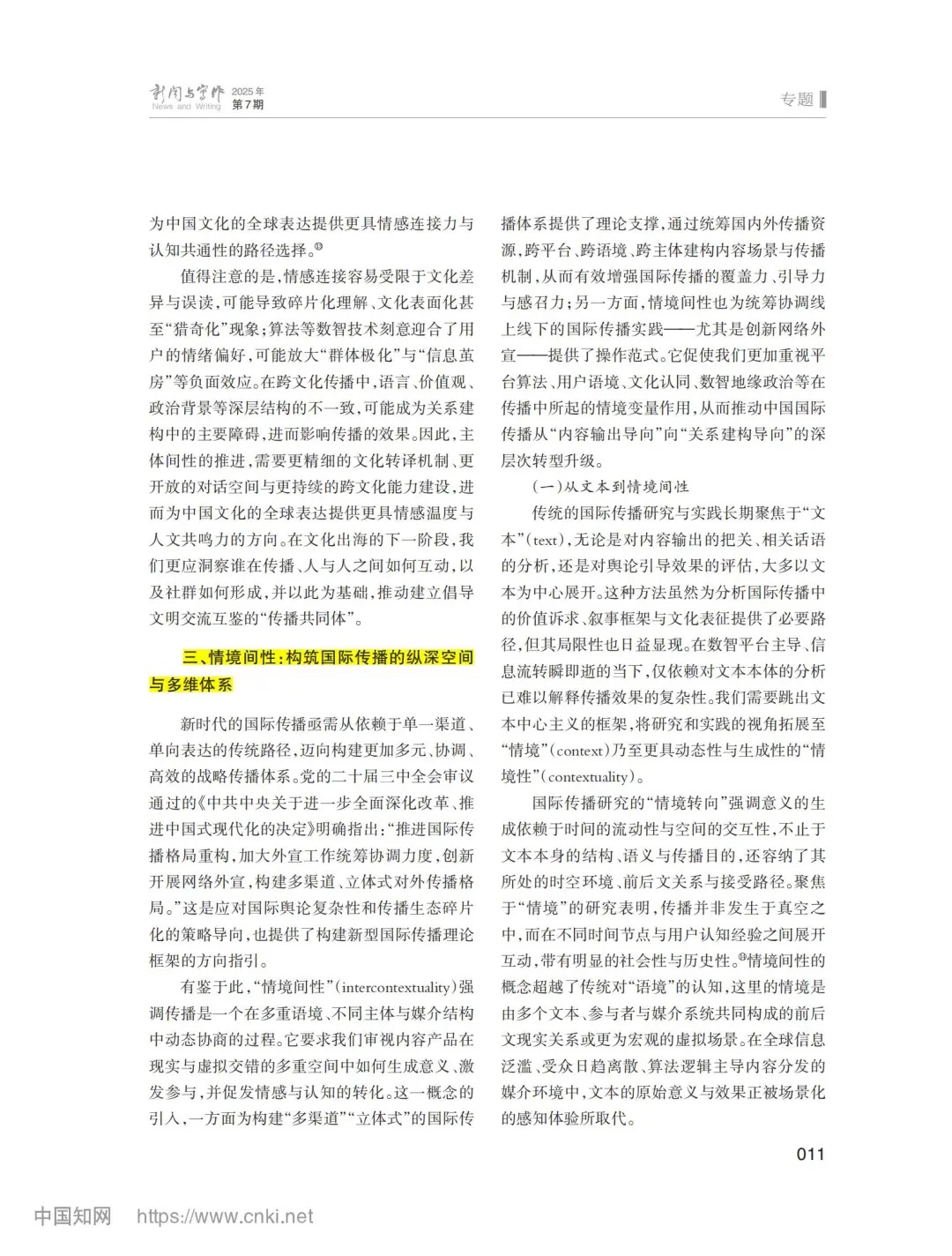 7月新传论文|清华史安斌：国际传播文化间性