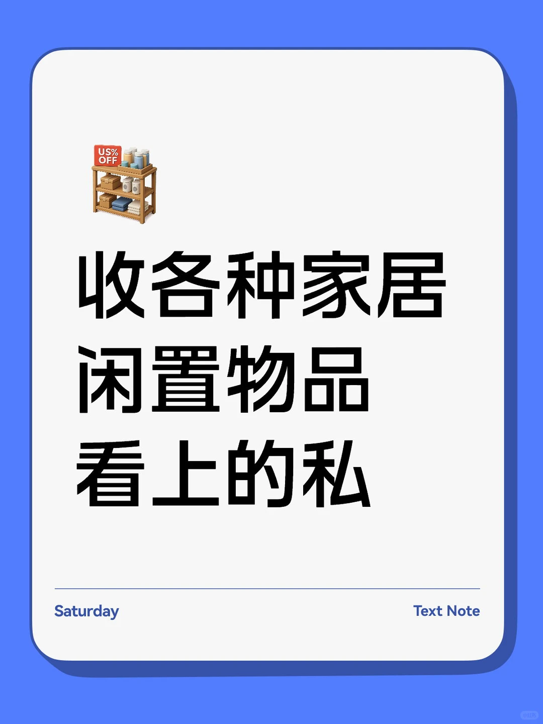 ?️你的闲置物品，也可能成为别人的宝贝