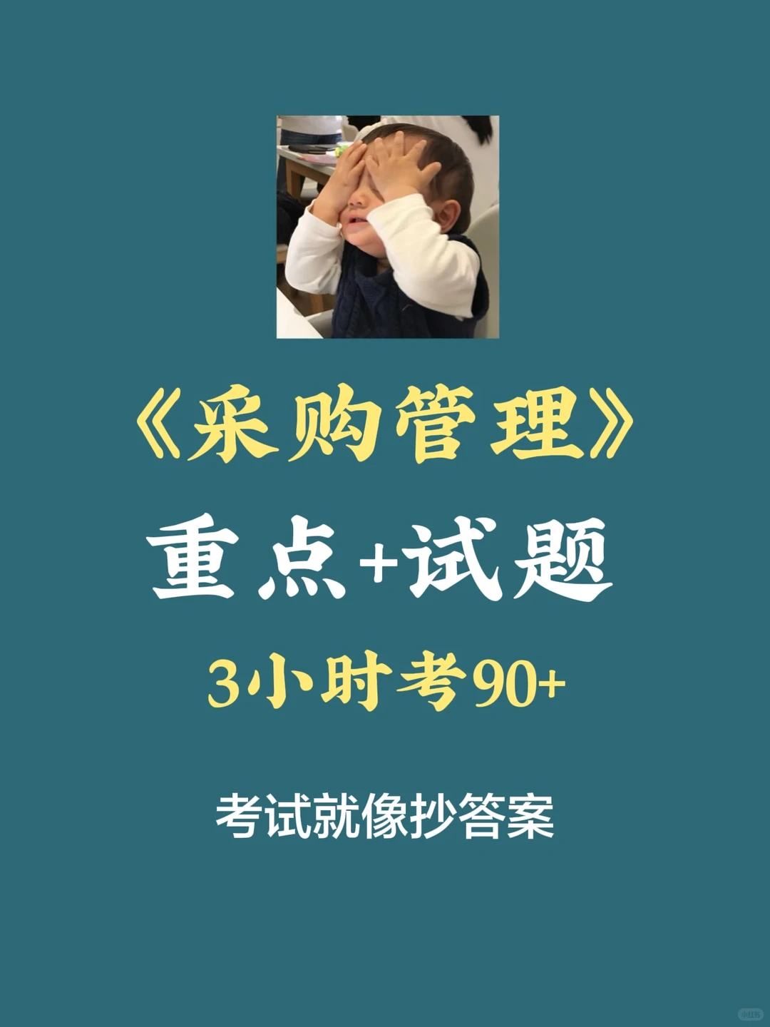 《采购管理》期末复习资料，冲！冲！冲！?