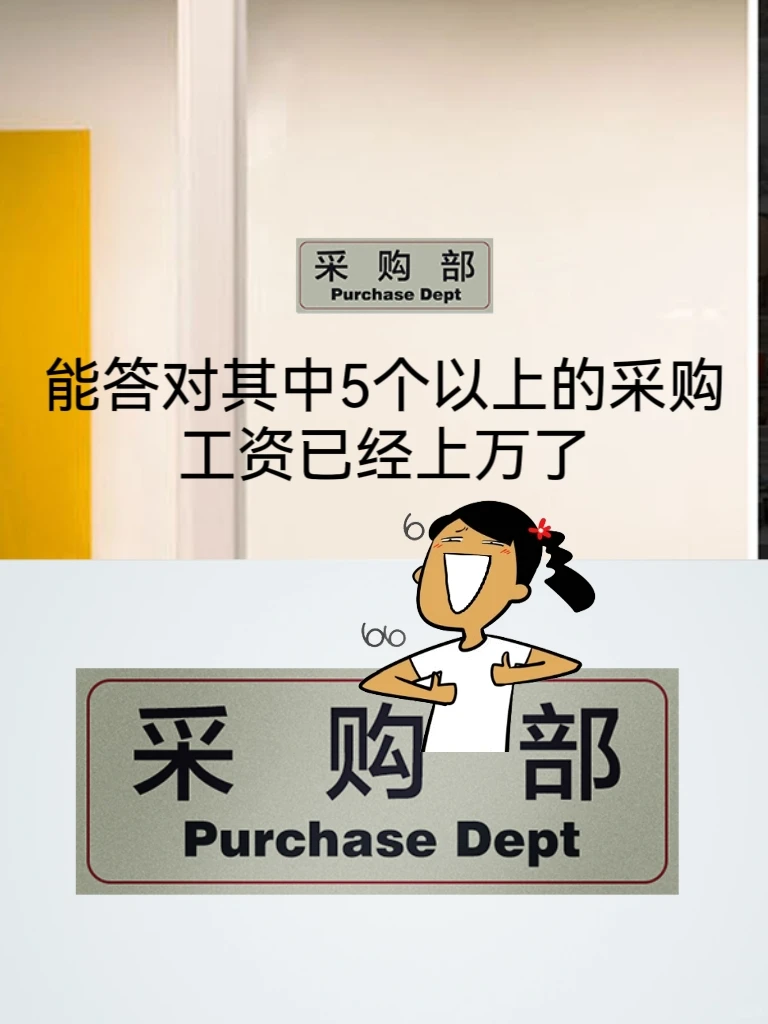 能答对其中5个以上的采购工资已经上万了