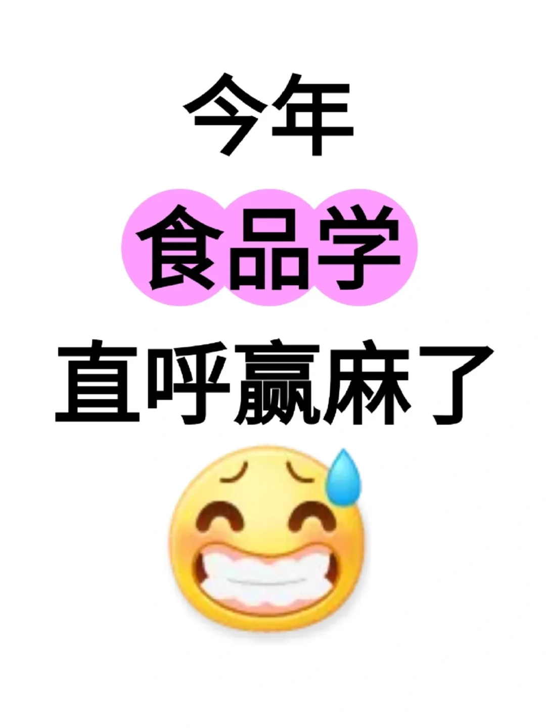 拜托?食品学的宝子们一定要刷到啊‼️