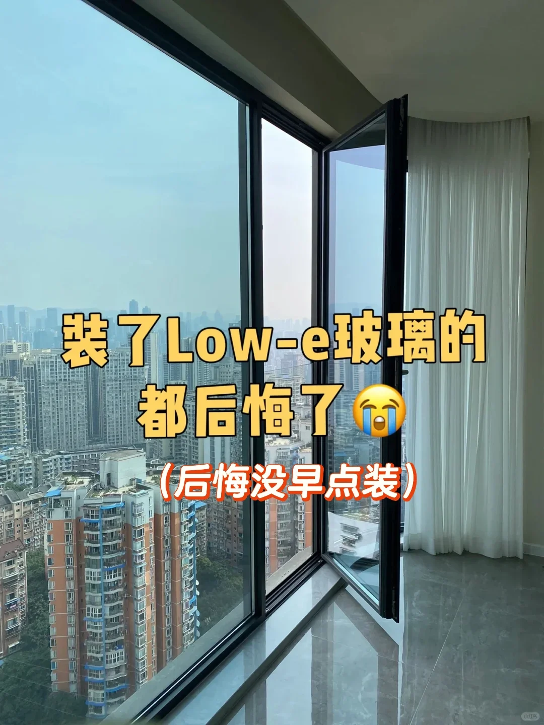 窗户装了low-e，肠子都毁青了?