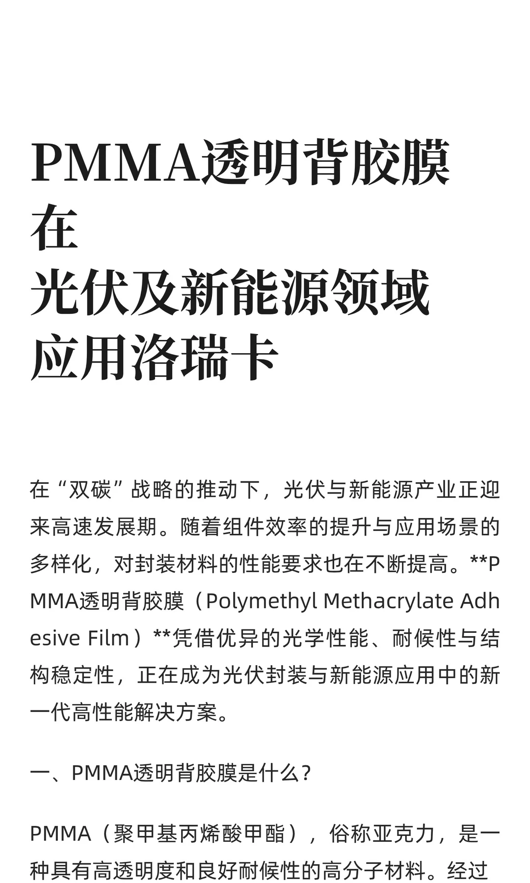 PMMA透明背胶膜在光伏及新能源领域应用洛