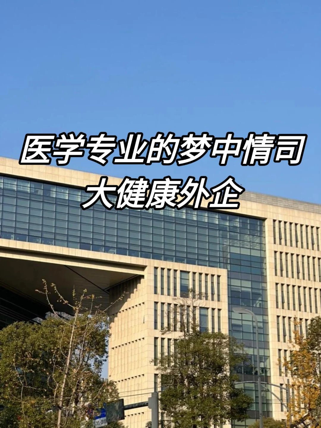 医学专业的梦中情司—大健康外企