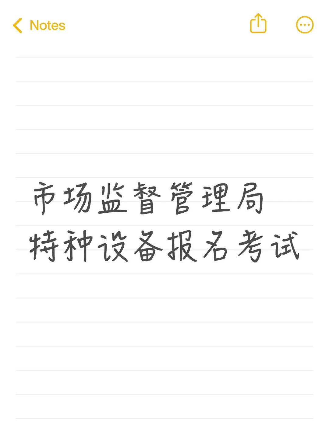 市场监督管理局特种设备培训考试