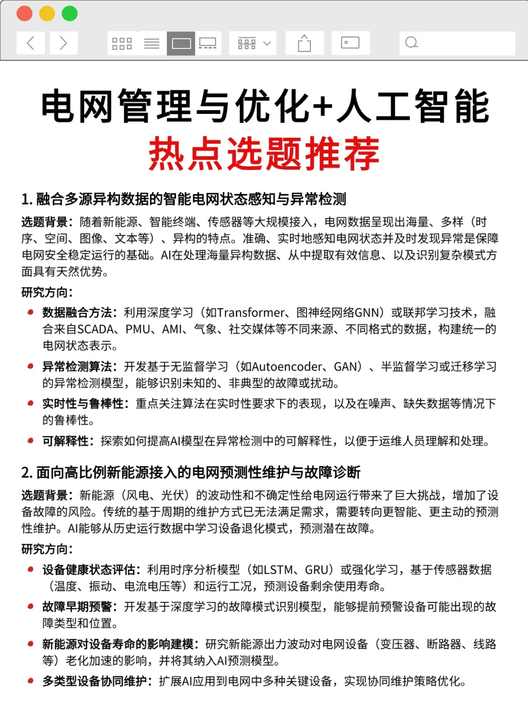 电网管理与优化方向不要再亖磕传统方法了