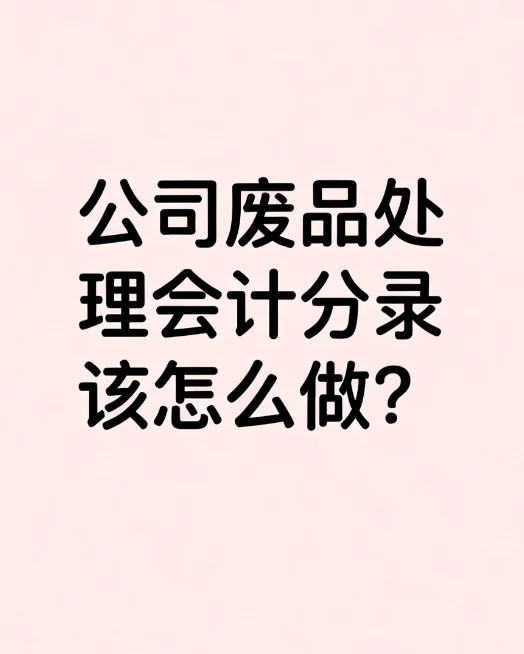 公司废品处理会计分录该怎么做？