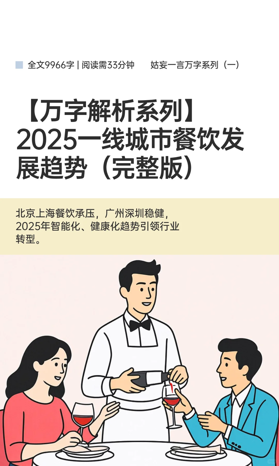 【万字解析系列】2025一线城市餐饮发展趋势