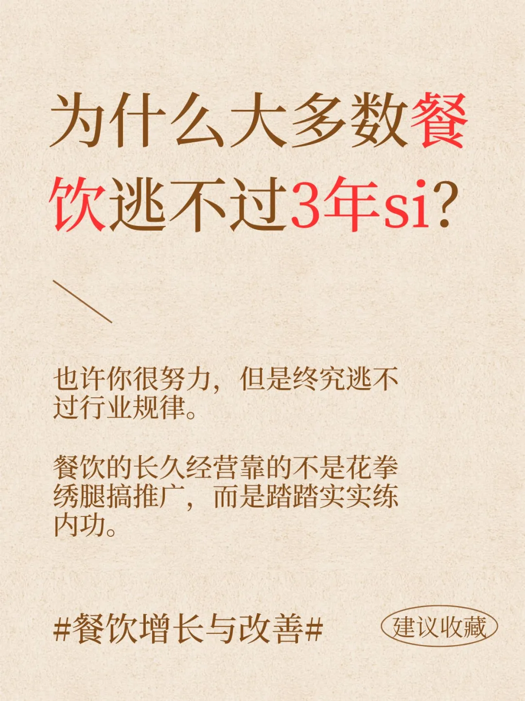 如题：为什么大多数餐饮难逃3年si？