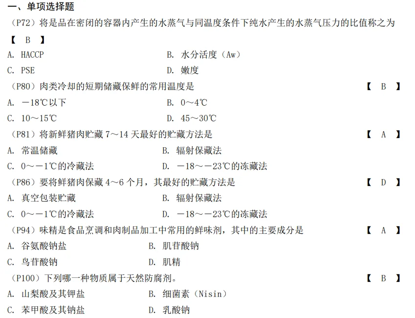 全网最全【畜产品加工学】考试复习资料。