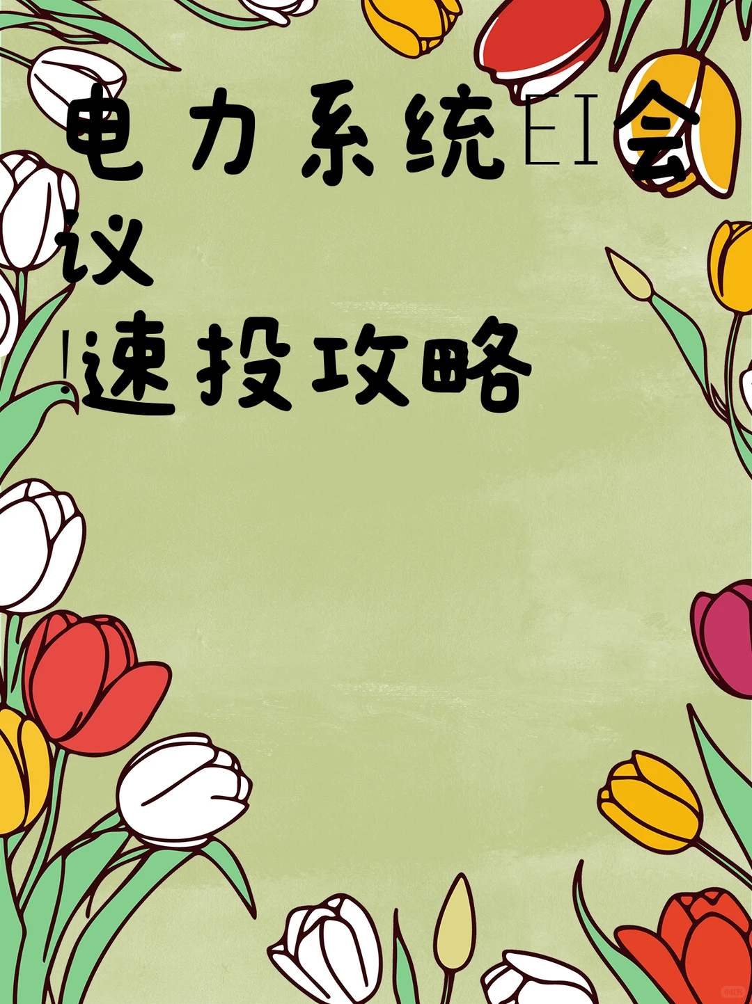 电力系统EI会议！速投攻略