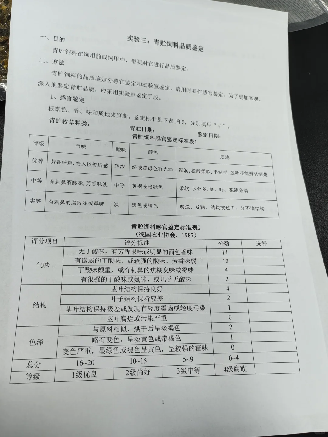 青贮饲料品质鉴定