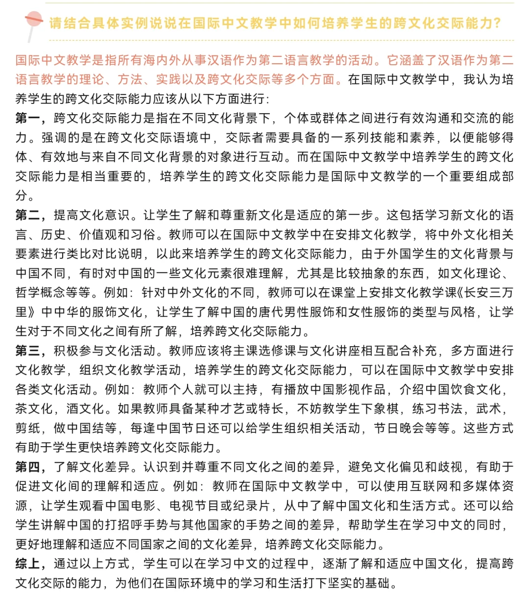 Q31:国际中文应如何提高学生跨文化交际能力