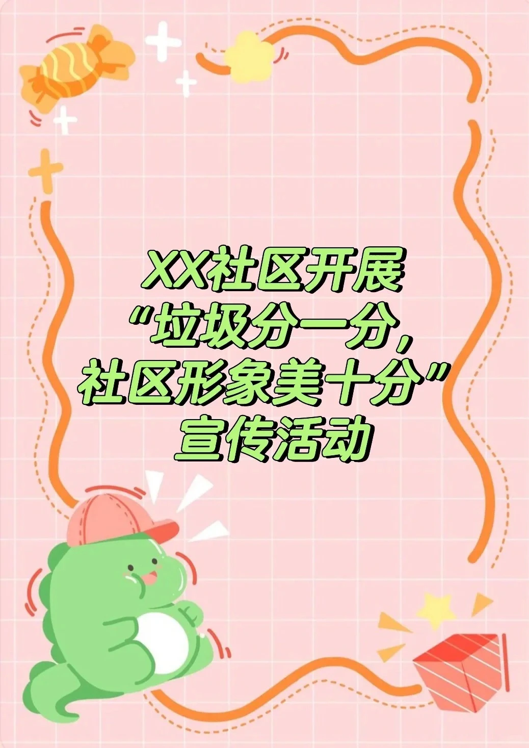 社区开展“垃圾分一分，社区形象美十分”活动