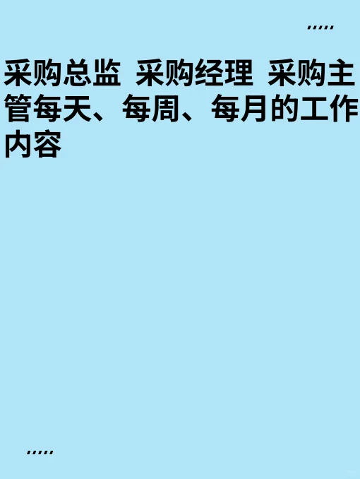 采购管理者每日、每天、每周工作内容