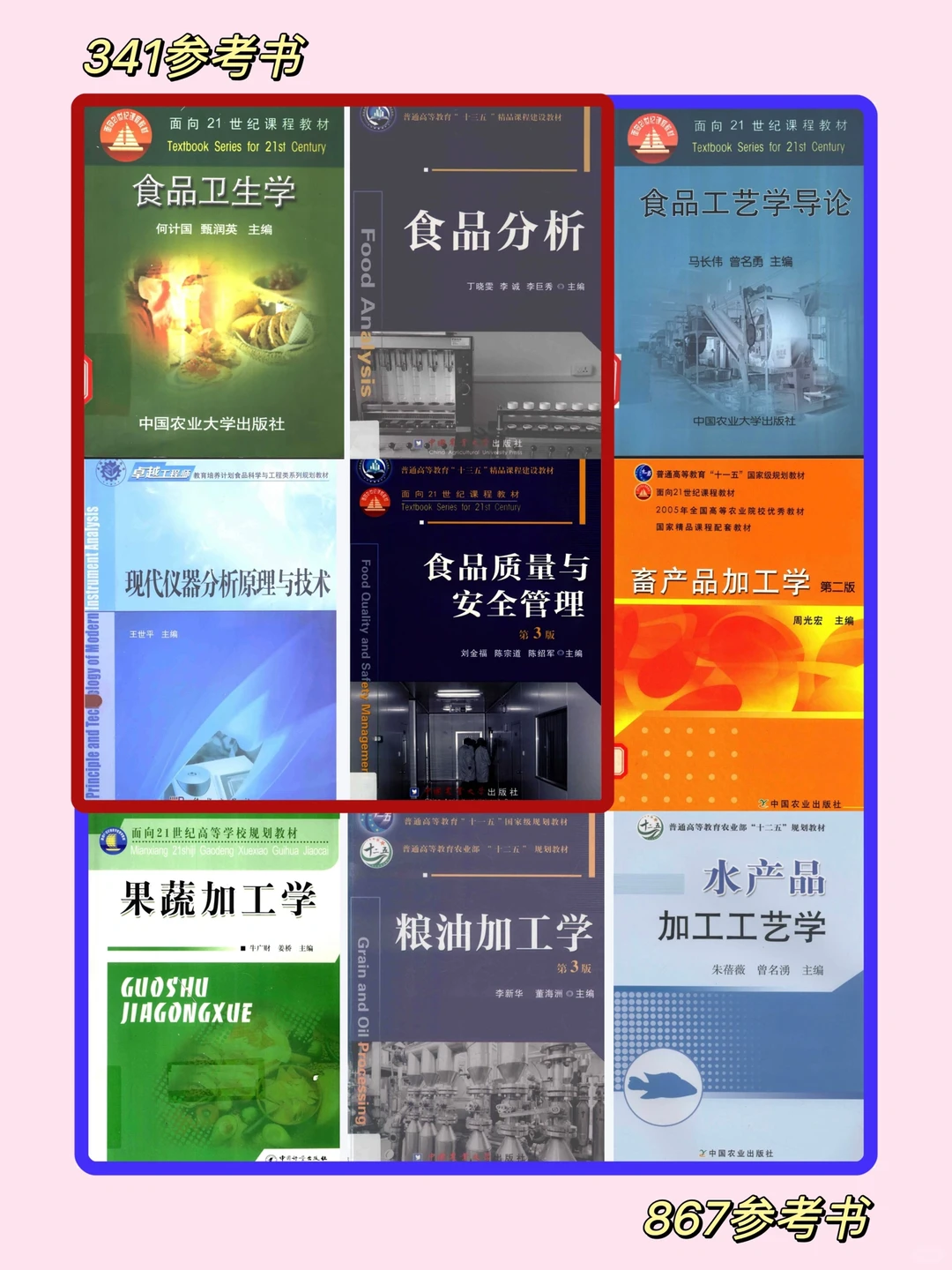 中农食品考研|食加/营养341➕867参考书?