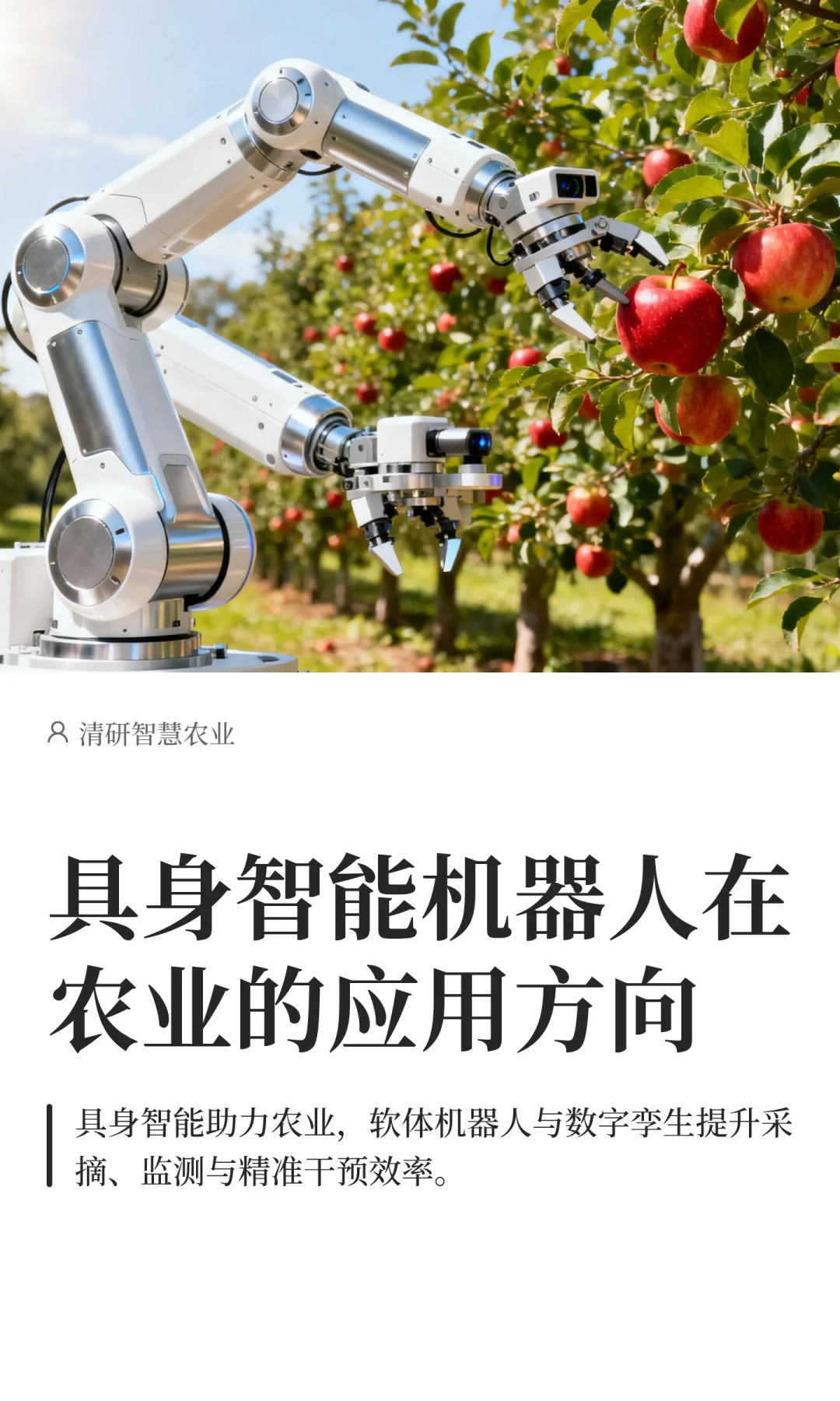 具身智能机器人在农业的应用方向