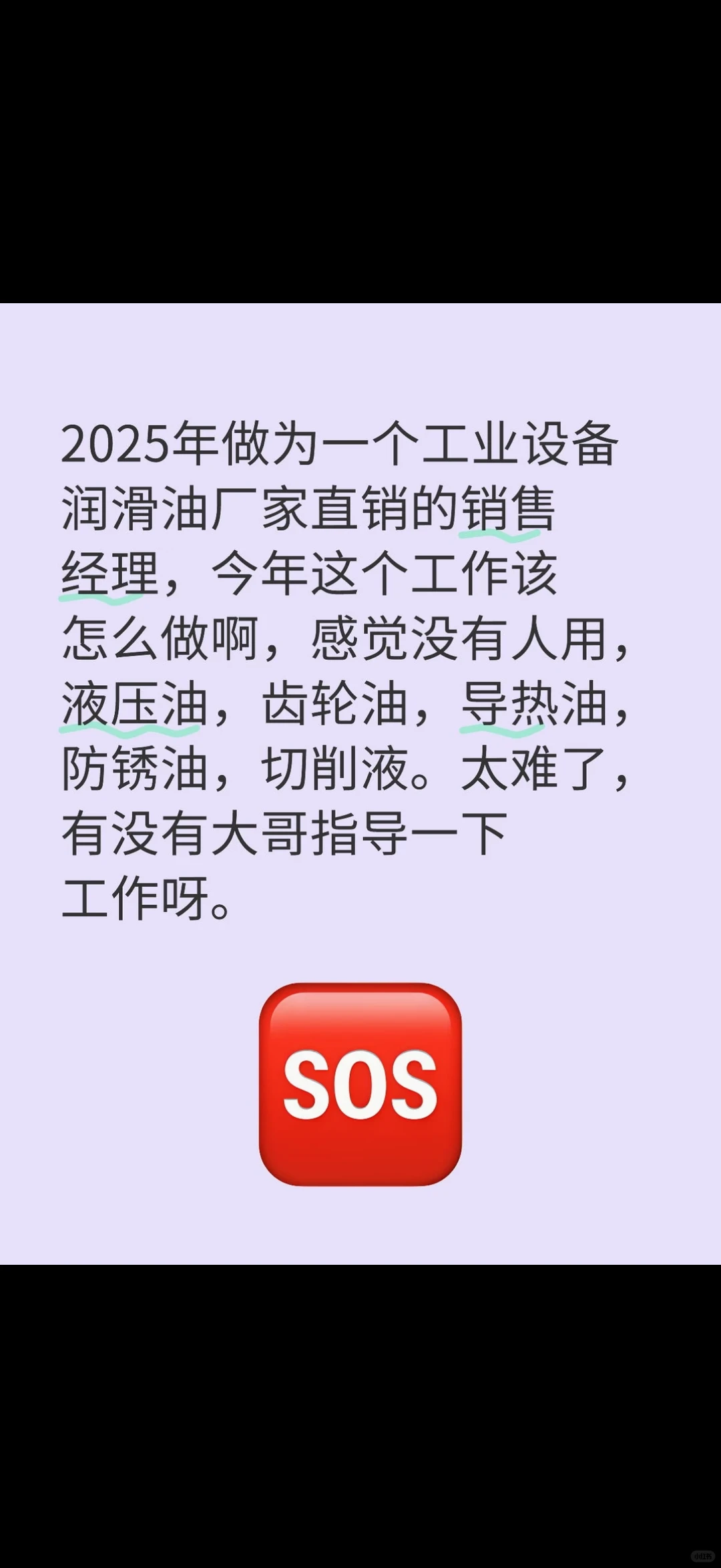 如果做工业设备的润滑油经理