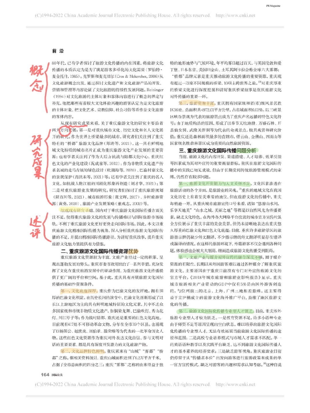 新传论文|重庆旅游文化国际传播