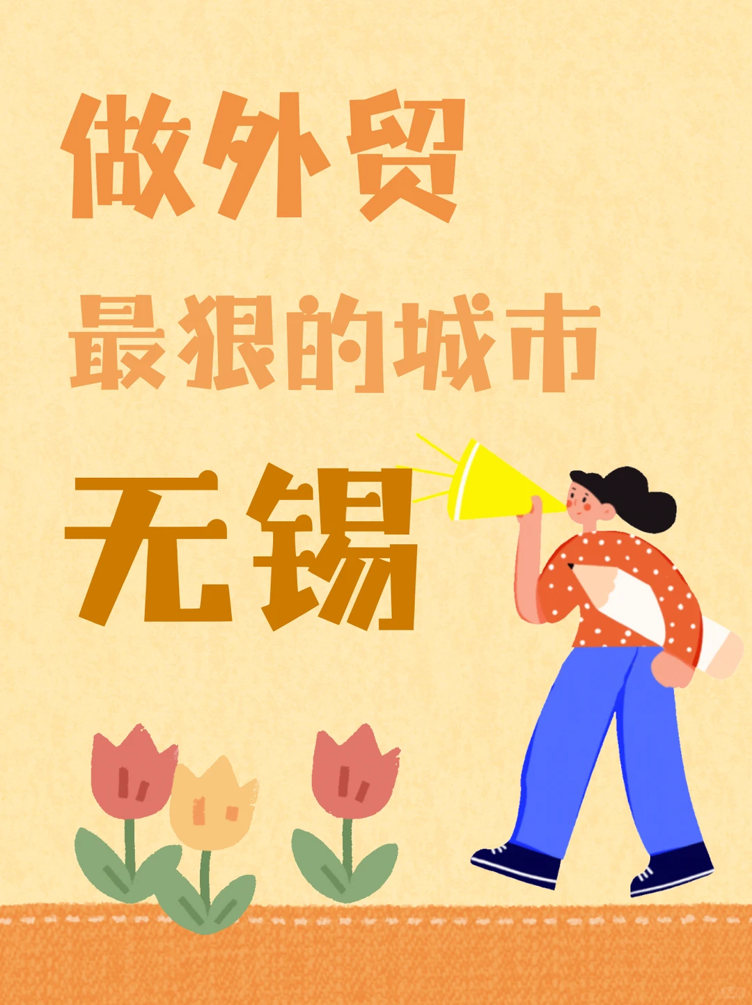 做外贸最狠的城市-无锡