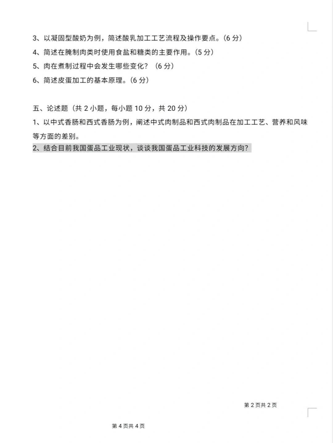 大学《畜产品加工学》试卷