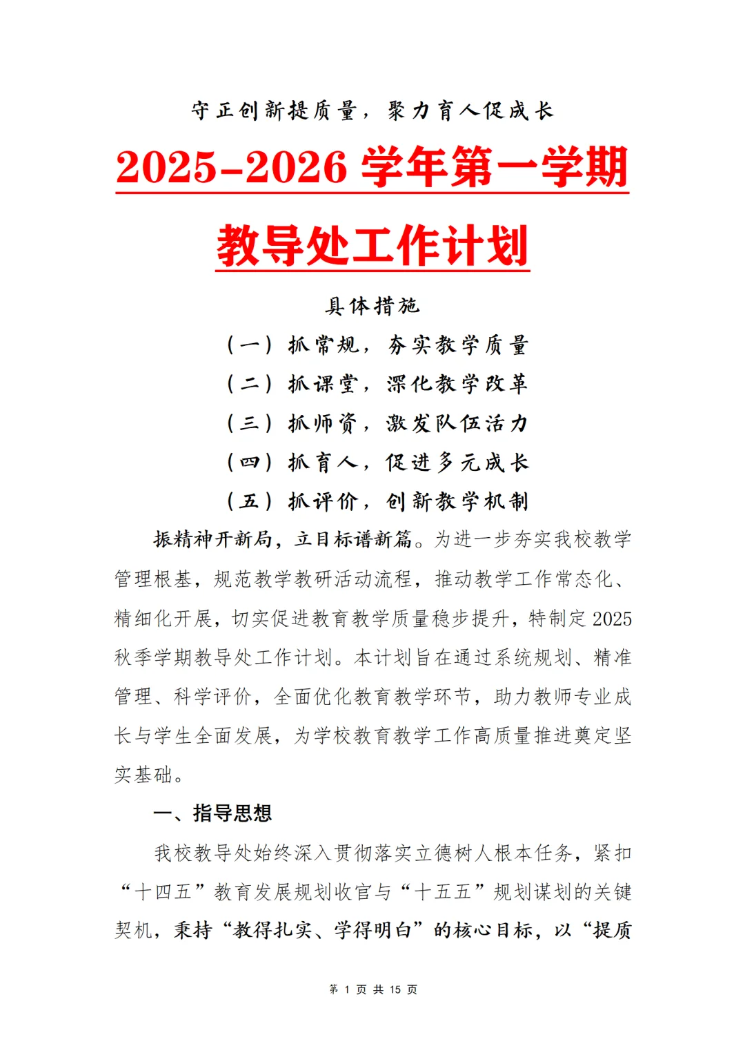 2025-2026学年第一学期教导处工作计划